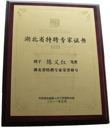 熱烈祝賀陳義紅被授予“湖北省特聘專家”榮譽稱號！
